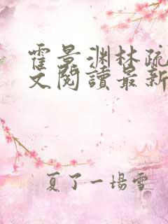 霍景渊林疏言全文阅读最新章节