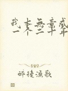 我本无意成仙下一个二十年