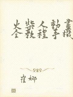 火柴人动画制作全教程手机