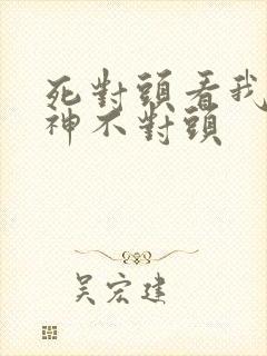 死对头看我的眼神不对头