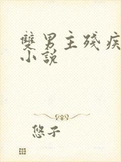 双男主残疾失禁小说