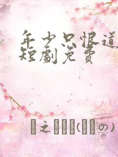 年少只恨道缘浅短剧免费