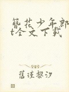 簪花少年郎txt全文下载