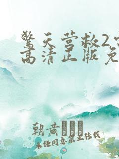 惊天营救2电影高清正版免费观看