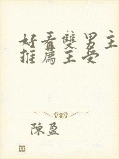 好看双男主小说推荐主受