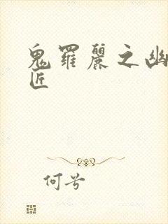 鬼罗丽之幽冥诡匠