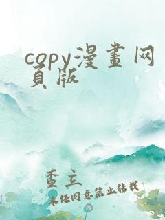 copy漫画网页版