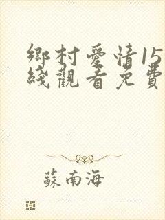 乡村爱情15在线观看免费,电视剧