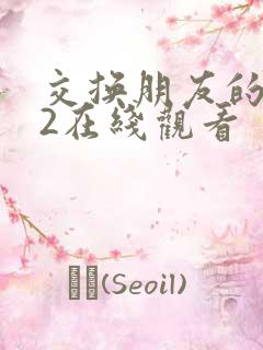 交换朋友的妻子2在线观看