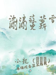 沈浪苏若雪今天刚刚更新