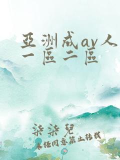 亚洲成av人片一区二区