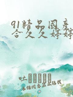 91精品国产综合久久婷婷图片