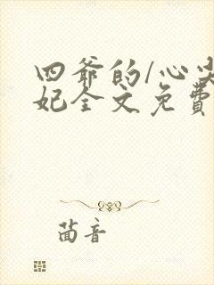四爷的/心尖宠妃全文免费阅读