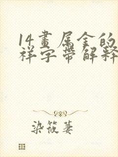 14画属金的吉祥字带解释