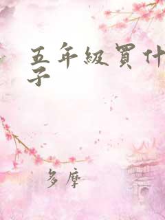 五年级买什么本子