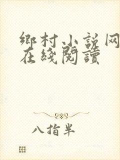 乡村小说网小说在线阅读