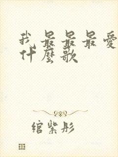 我最最最爱你是什么歌
