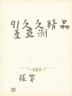 91久久精品国产亚洲