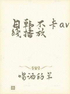 日韩不卡av在线播放