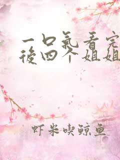 一口气看完断亲后四个姐姐跪求我回家