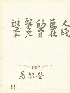 进击的巨人第三季免费在线观看