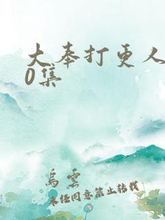 大奉打更人第10集