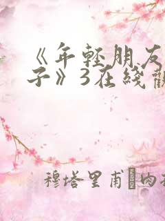 《年轻朋友的妻子》3在线观看