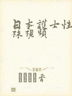 日本护士性感丝袜视频