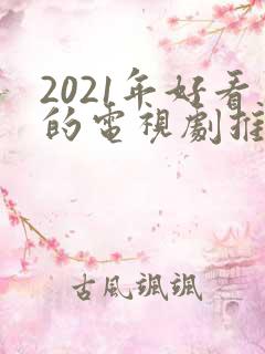 2021年好看的电视剧推荐几部