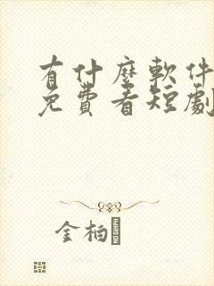 有什么软件可以免费看短剧的