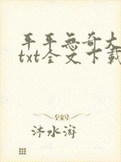 平平无奇大师兄txt全文下载