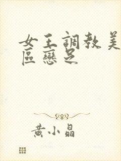 女王调教美脚社区恋足