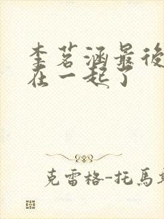 李茗涵最后和谁在一起了