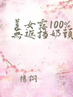 美女露100%无遮挡奶头免费网站
