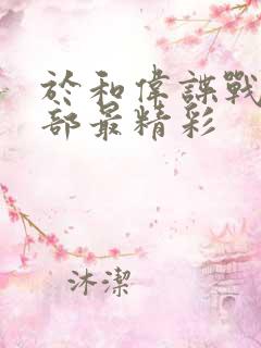 于和伟谍战剧哪部最精彩