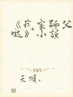 《我家师父超凶哒》小说