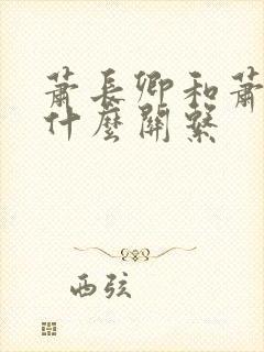 萧长卿和萧华雍什么关系