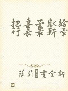 把妻子献给了张行长最新章节