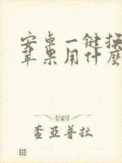 安卓一键换机到苹果用什么软件