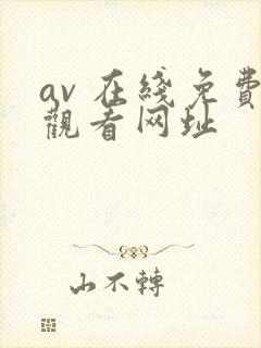 av 在线免费观看网址