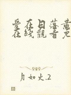 爱在日落黄昏时在线观看免费完整版