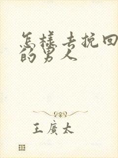 怎样去挽回死心的男人