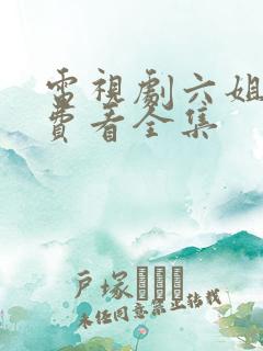 电视剧六姐妹免费看全集