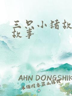 三只小猪故事短故事