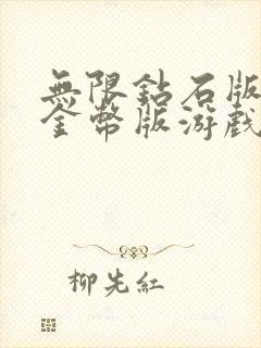 无限钻石版无限金币版游戏盒子下