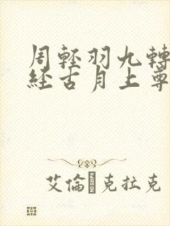周轻羽九转不灭经古月上尊