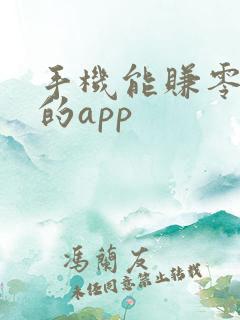 手机能赚零花钱的app
