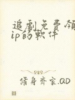 追剧免费领取vip的软件