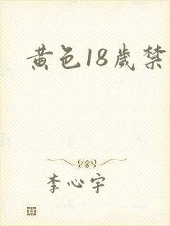 黄色18岁禁入