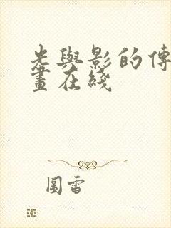 光与影的传说动画在线